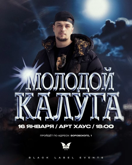 Молодой Калуга