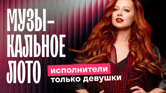 Музыкальное лото: Исполнители только девушки (Москва, "Лига пап")