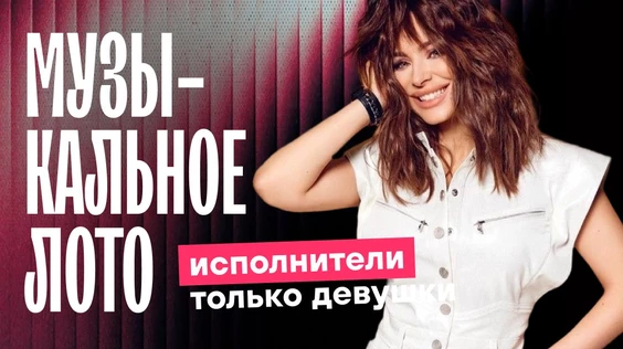 Музыкальное лото: Исполнители только девушки (Москва, "Лига пап")