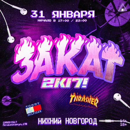 СХОДКА | ЗАКАТ 2к17 14+