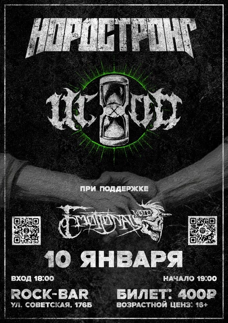 НОРДСТРОНГ х ИсХоД | 10 января | Rock-Bar