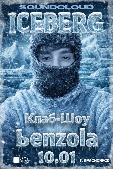 → 10.01 • SoundCloud: Iceberg x Клаб-Шоу: Benzola
