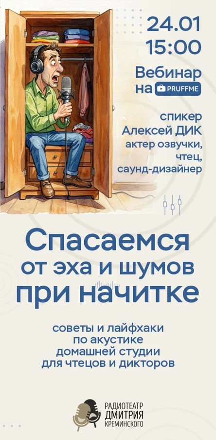 Спасаемся от эха и шумов при начитке (Вебинар на pruffme.com)