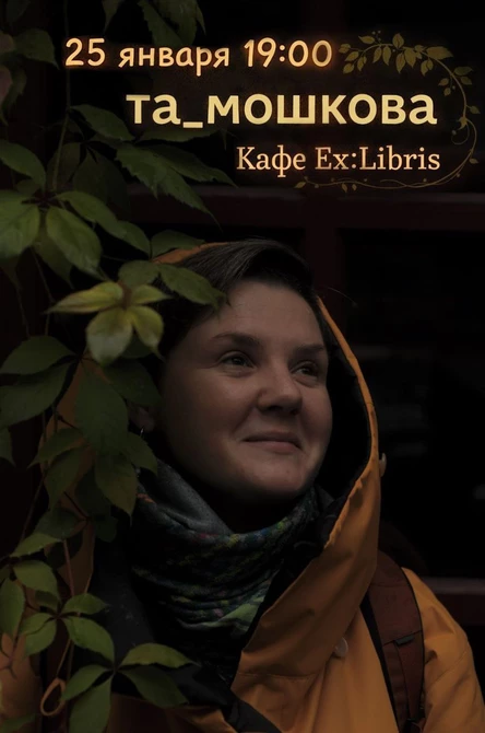 та_мошкова 25.01.26 в Ex:Libris