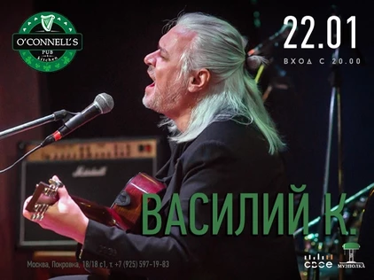 Василий К. | 22.01 | O'Connell's