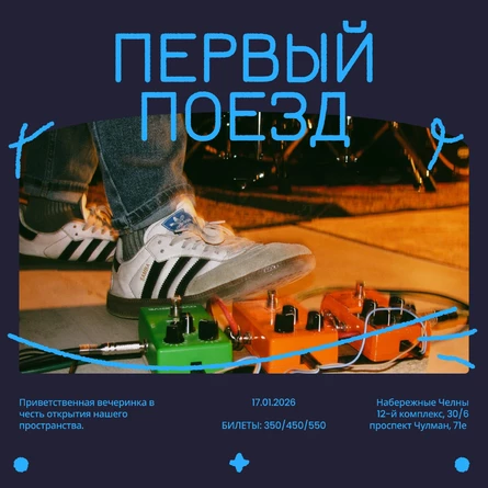 ПЕРВЫЙ ПОЕЗД