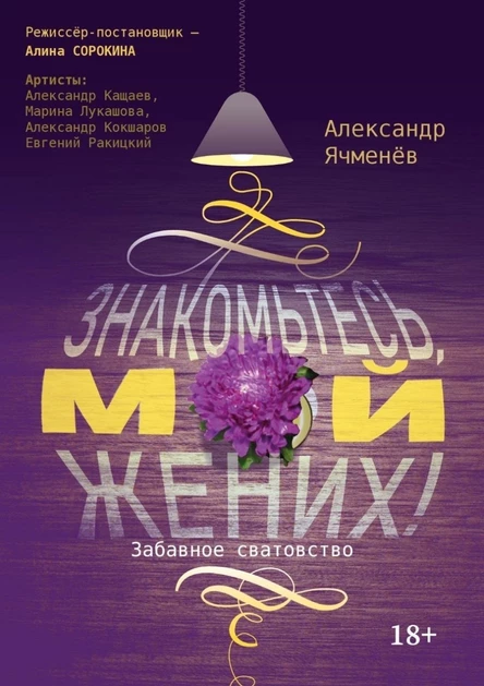 спектакль "Знакомьтесь, мой жених!"