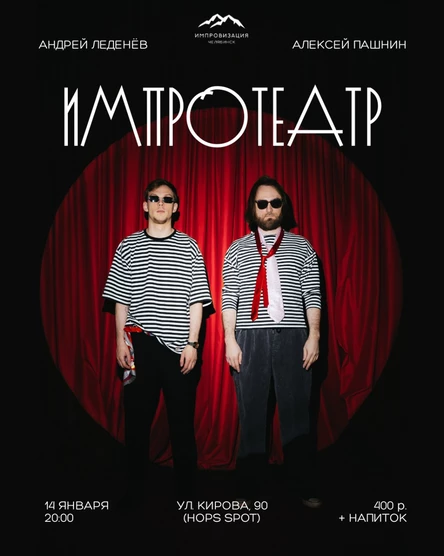 Импротеатр