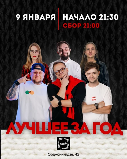 Stand up: Лучшее за год