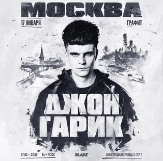 ДЖОН ГАРИК | BLADE