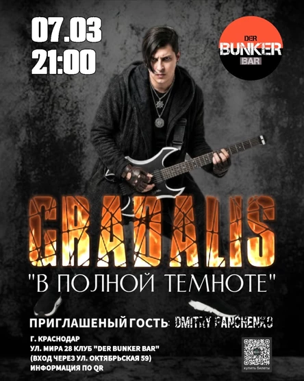 GRADALIS | В ПОЛНОЙ ТЕМНОТЕ | КРАСНОДАР
