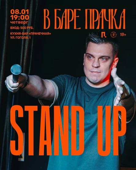 Стендап в баре «Прачка»