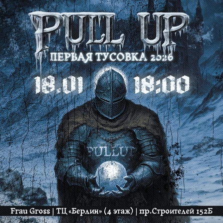PULL UP | ПЕРВАЯ ТУСОВКА 2026