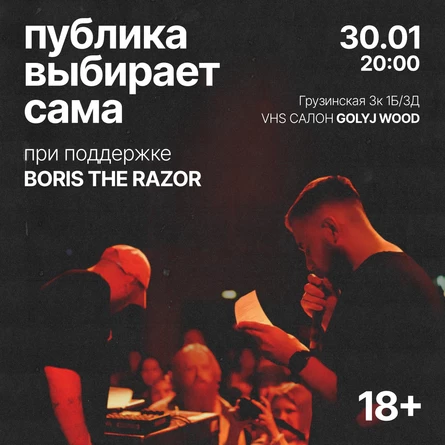 публика выбирает сама при поддержке BORIS THE RAZOR