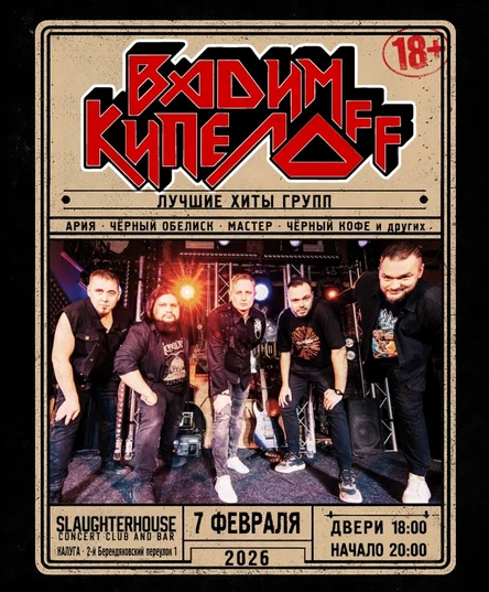 Tribute Ария в Калуге /07.02.26/ SlaughterHouse