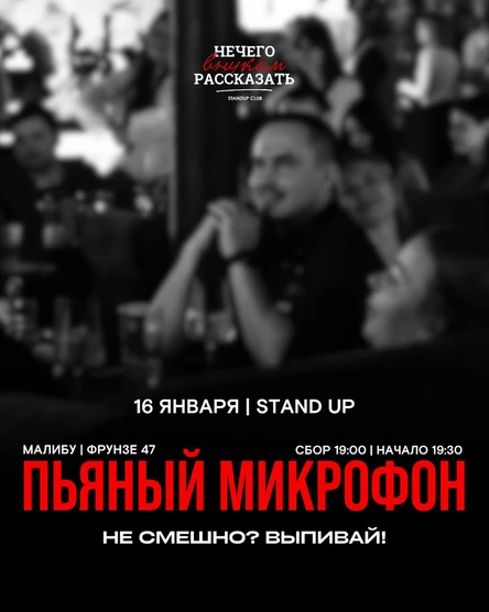 Stand up шоу "Пьяный микрофон"