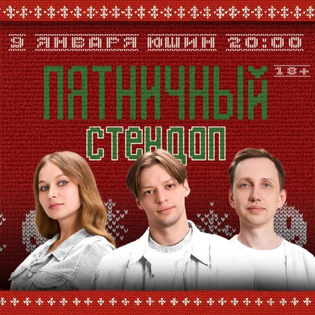 Пятничный Стендап