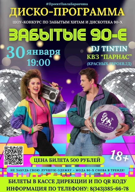 Забытые 90-е