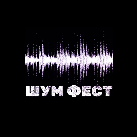 ШУМ ФЕСТ