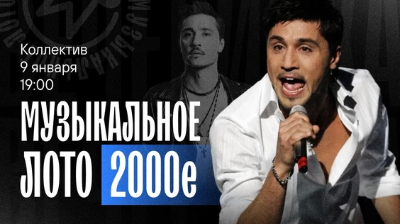 Музыкальное лото: Вечеринка 2000-х