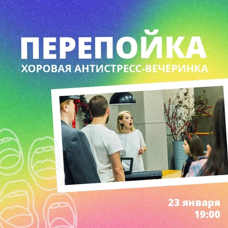 «Перепойка» Хоровая антистресс-вечеринки