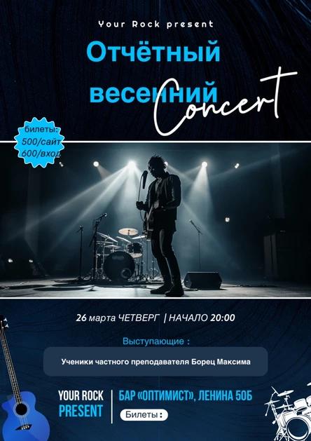 Весенний отчётный концерт