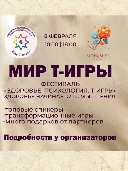 Фестиваль «Здоровье.Психология. Т-игры»
