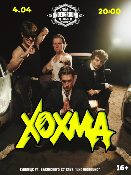 Хохма | 4.04 | ЛИПЕЦК | UNDERGROUND