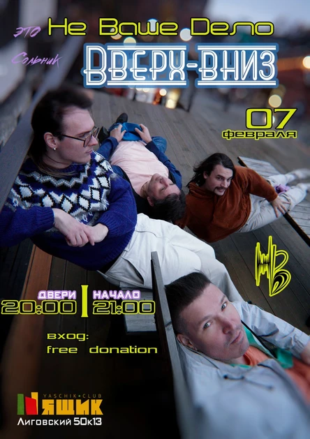 Не Ваше Дело - Вверх-вниз