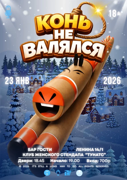 Конь не валялся