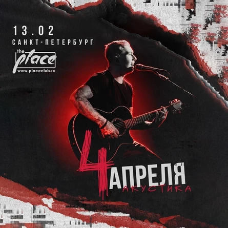 ЧЕТЫРЕ АПРЕЛЯ в Санкт-Петербурге 13 февраля