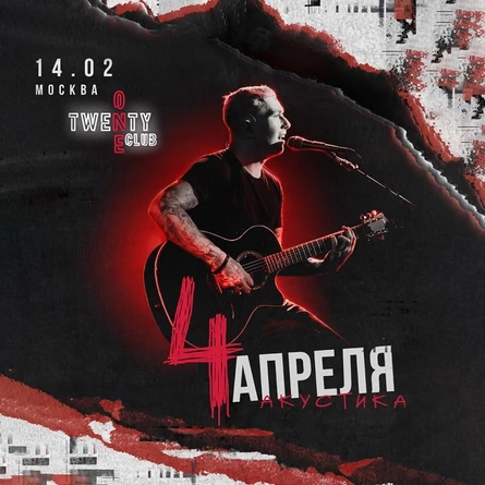 ЧЕТЫРЕ АПРЕЛЯ в Москве 14 февраля