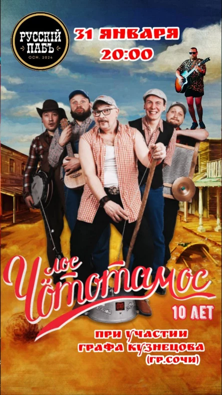 10 лет Лос Чототамос в НиНо | 31.01.26