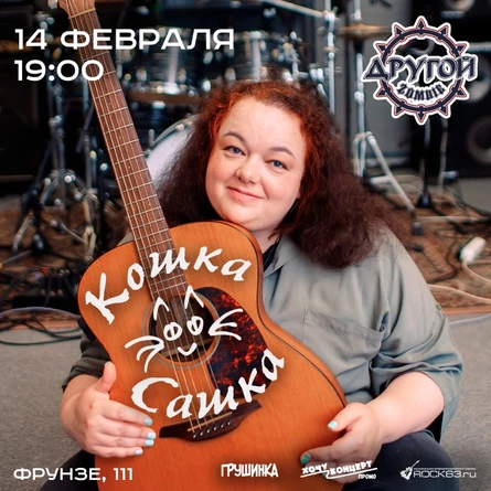 14 февраля | Кошка Сашка | Самара