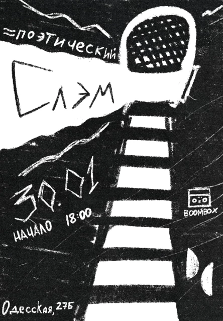 Поэтический слэм в "Другой среде"