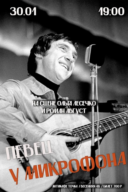 ПЕВЕЦ У МИКРОФОНА