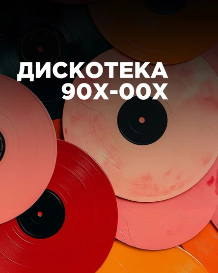 Дискотека 90х-00х