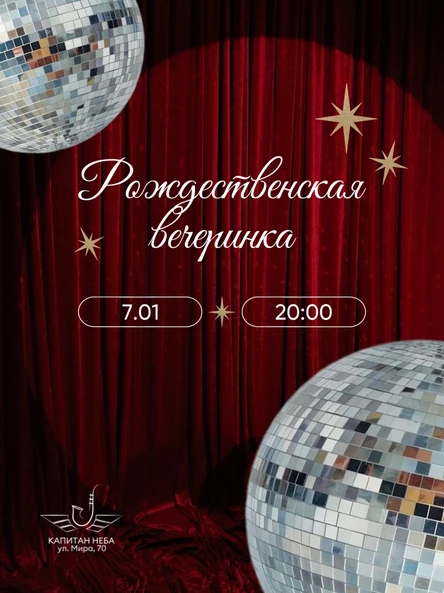 Рождественская дискотека 90х-00х