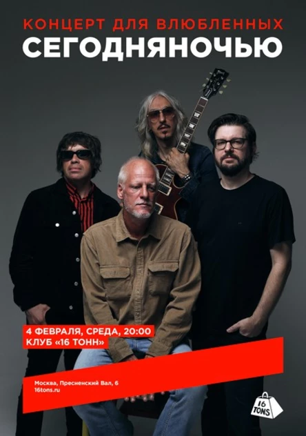 Сегодняночью. Концерт для влюбленных