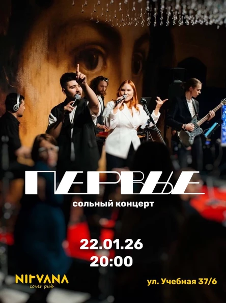 ПЕРВЫЕ | NIRVANA • COVER PUB