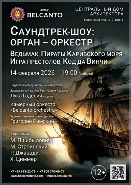 «Саундтрек-шоу: орган-оркестр. Ведьмак, Пираты Карибского моря, Игра Престолов, Код да Винчи»