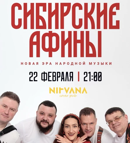 СИБИРСКИЕ АФИНЫ | NIRVANA • COVER PUB