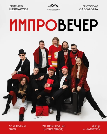 Импровечер 17.01.26