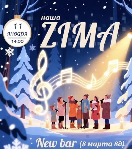 Квартирник «наша ZIMA»