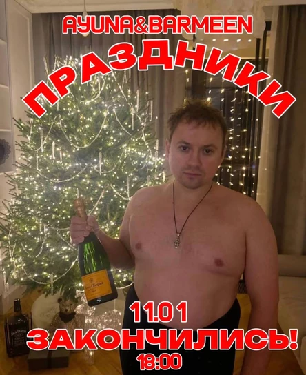 Закончились праздники