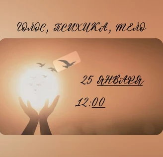 Мастер-класс "Голос, психика, тело"