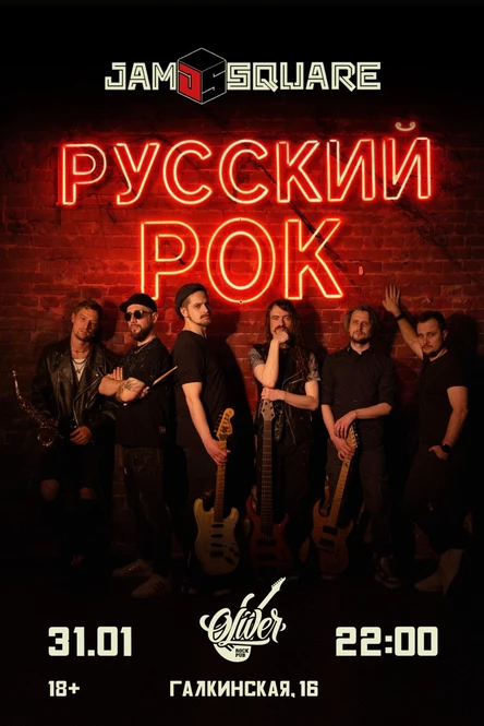 Русский рок с Jam Square