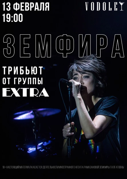 ЗЕМФИРА TRIBUTE ОТ EXTRA