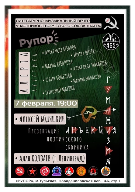 Литературно-поэтический вечер "Инъекция гуманизма"