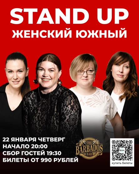 СТЕНДАП ЖЕНСКИЙ В ДАГОМЫСЕ